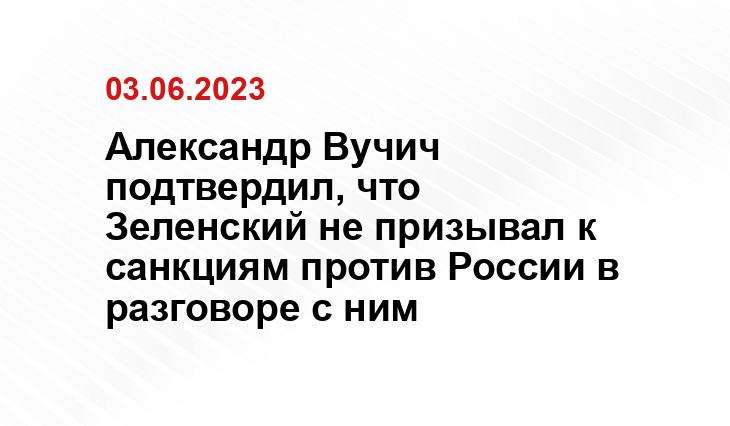 Александр Вучич подтвердил, что Зеленский не призывал к санкциям против России в разговоре с ним