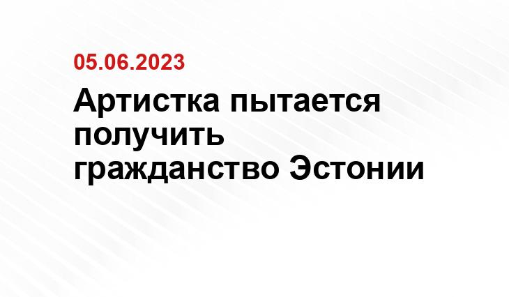 Артистка пытается получить гражданство Эстонии