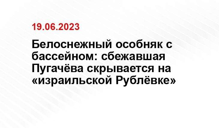 Белоснежный особняк с бассейном: сбежавшая Пугачёва скрывается на «израильской Рублёвке»