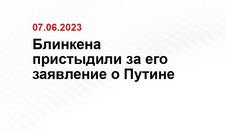 Блинкена пристыдили за его заявление о Путине