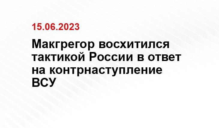 Макгрегор восхитился тактикой России в ответ на контрнаступление ВСУ