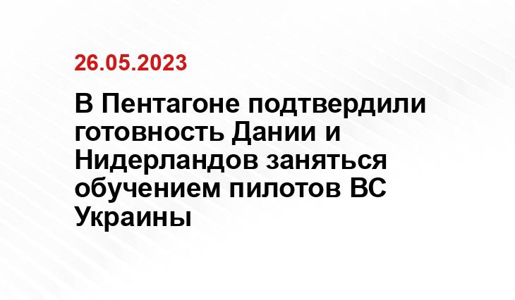 В Пентагоне подтвердили готовность Дании и Нидерландов заняться обучением пилотов ВС Украины