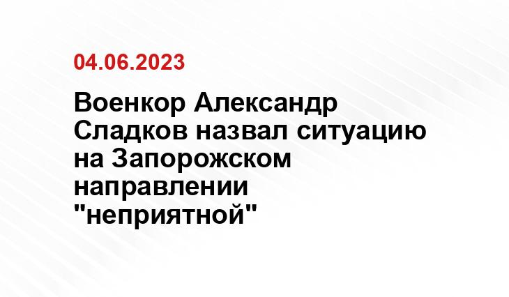 Военкор Александр Сладков назвал ситуацию на Запорожском направлении "неприятной"
