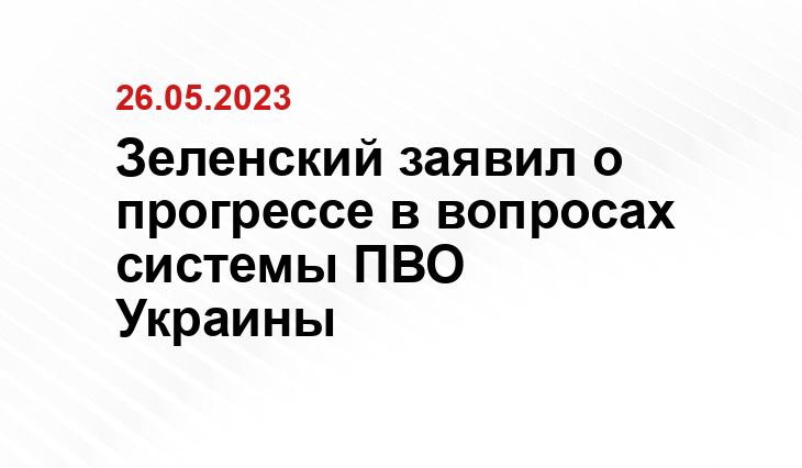 Зеленский заявил о прогрессе в вопросах системы ПВО Украины